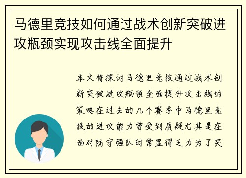 马德里竞技如何通过战术创新突破进攻瓶颈实现攻击线全面提升
