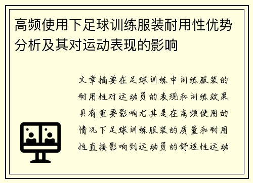 高频使用下足球训练服装耐用性优势分析及其对运动表现的影响
