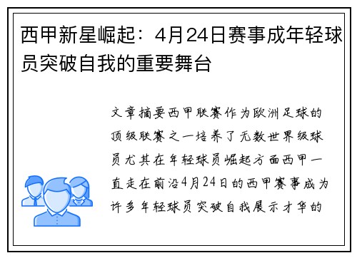 西甲新星崛起：4月24日赛事成年轻球员突破自我的重要舞台