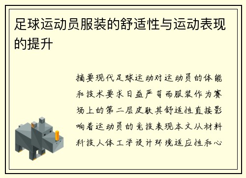 足球运动员服装的舒适性与运动表现的提升