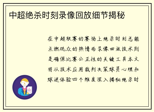 中超绝杀时刻录像回放细节揭秘