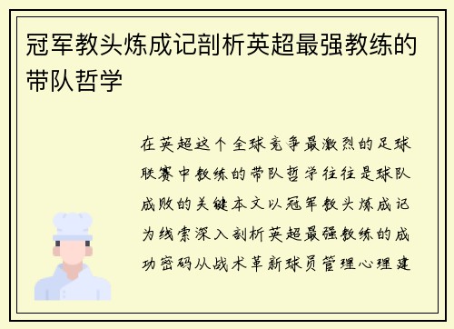 冠军教头炼成记剖析英超最强教练的带队哲学