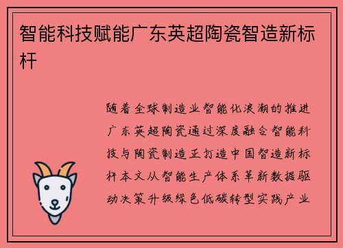 智能科技赋能广东英超陶瓷智造新标杆