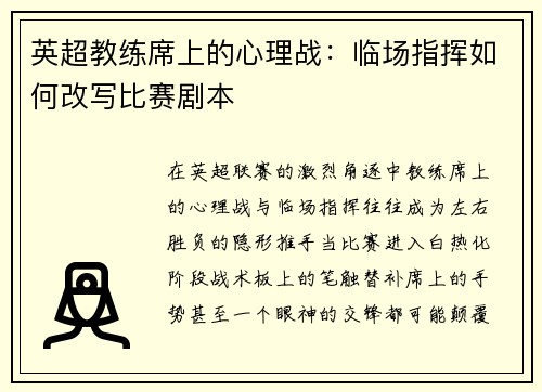 英超教练席上的心理战：临场指挥如何改写比赛剧本