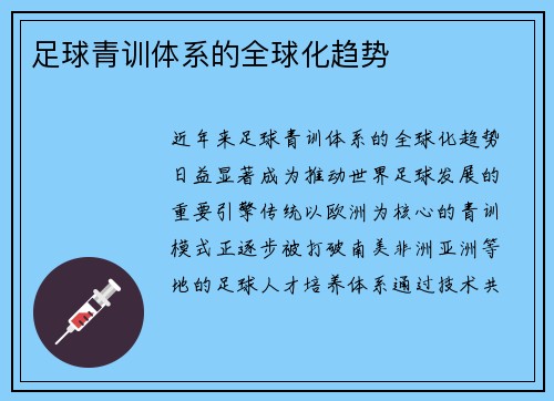 足球青训体系的全球化趋势
