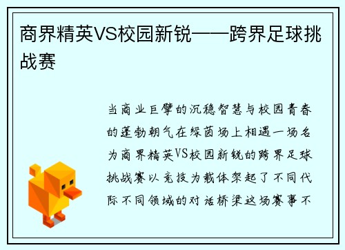 商界精英VS校园新锐——跨界足球挑战赛