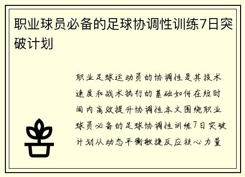 职业球员必备的足球协调性训练7日突破计划