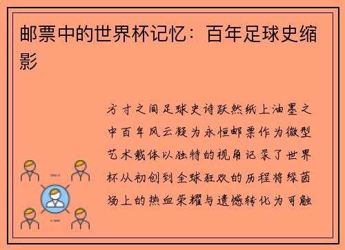 邮票中的世界杯记忆：百年足球史缩影