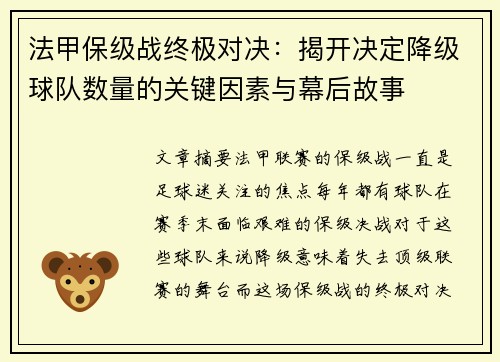 法甲保级战终极对决：揭开决定降级球队数量的关键因素与幕后故事