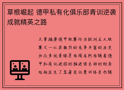 草根崛起 德甲私有化俱乐部青训逆袭成就精英之路