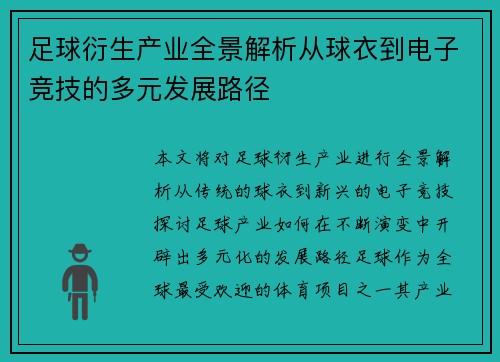 足球衍生产业全景解析从球衣到电子竞技的多元发展路径