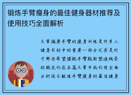 锻炼手臂瘦身的最佳健身器材推荐及使用技巧全面解析