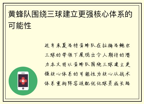 黄蜂队围绕三球建立更强核心体系的可能性