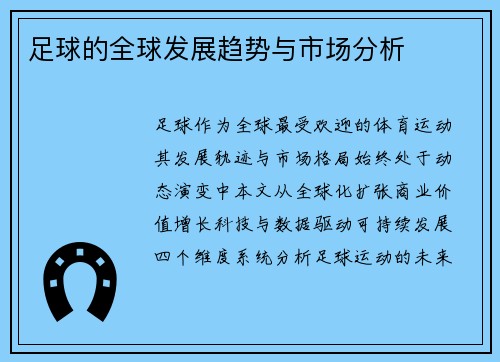 足球的全球发展趋势与市场分析
