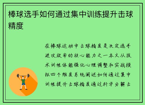 棒球选手如何通过集中训练提升击球精度