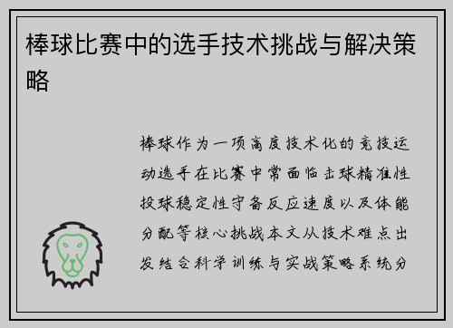 棒球比赛中的选手技术挑战与解决策略