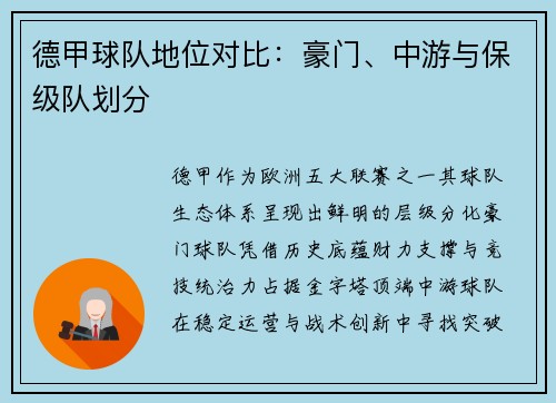 德甲球队地位对比：豪门、中游与保级队划分