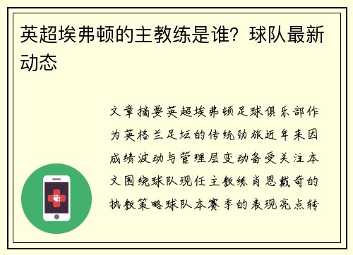 英超埃弗顿的主教练是谁？球队最新动态