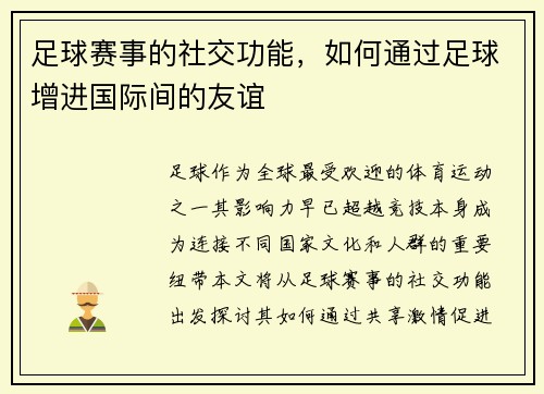 足球赛事的社交功能，如何通过足球增进国际间的友谊