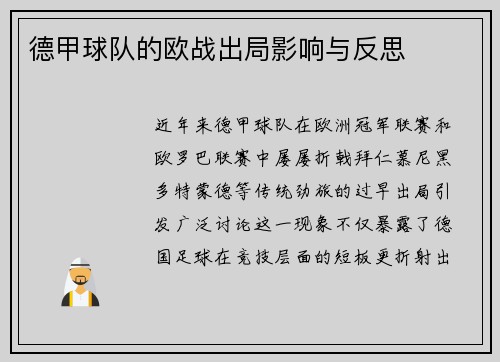 德甲球队的欧战出局影响与反思