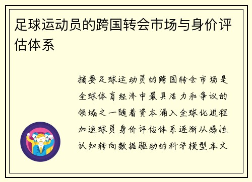 足球运动员的跨国转会市场与身价评估体系