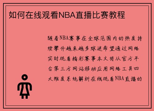 如何在线观看NBA直播比赛教程