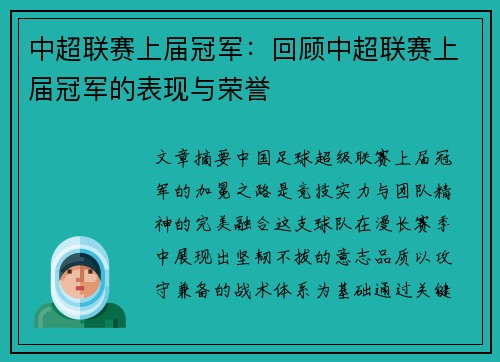 中超联赛上届冠军：回顾中超联赛上届冠军的表现与荣誉