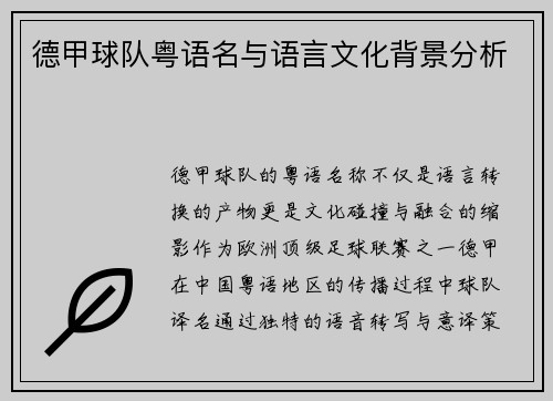 德甲球队粤语名与语言文化背景分析