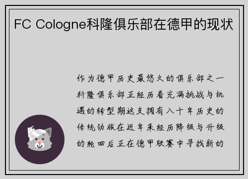 FC Cologne科隆俱乐部在德甲的现状