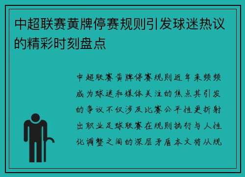 中超联赛黄牌停赛规则引发球迷热议的精彩时刻盘点