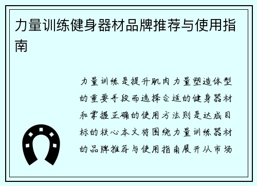力量训练健身器材品牌推荐与使用指南