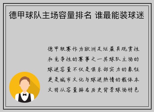 德甲球队主场容量排名 谁最能装球迷