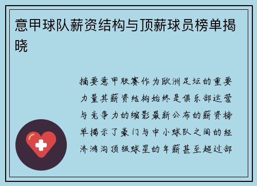 意甲球队薪资结构与顶薪球员榜单揭晓