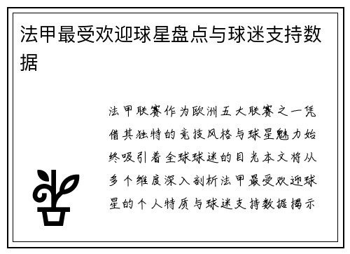 法甲最受欢迎球星盘点与球迷支持数据