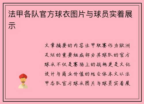 法甲各队官方球衣图片与球员实着展示