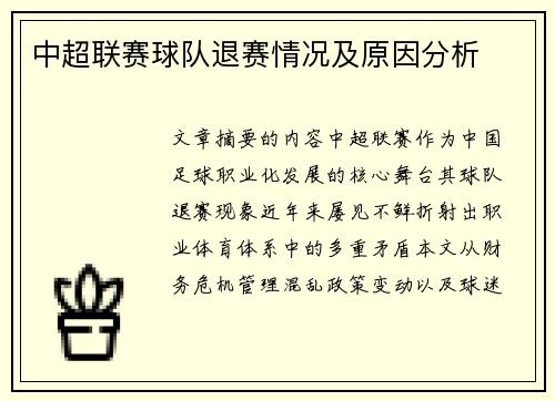 中超联赛球队退赛情况及原因分析