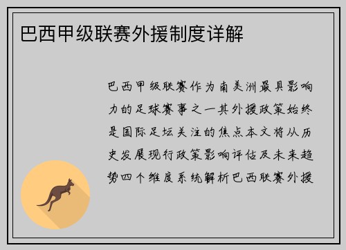 巴西甲级联赛外援制度详解