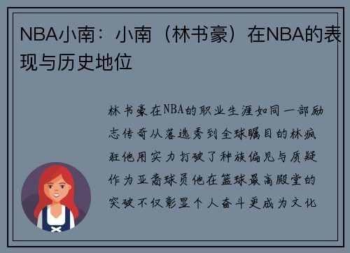 NBA小南：小南（林书豪）在NBA的表现与历史地位