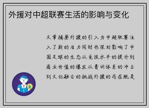 外援对中超联赛生活的影响与变化