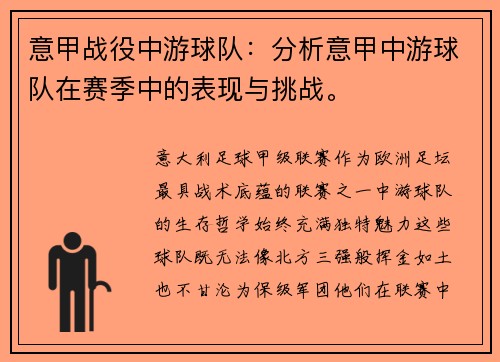 意甲战役中游球队：分析意甲中游球队在赛季中的表现与挑战。