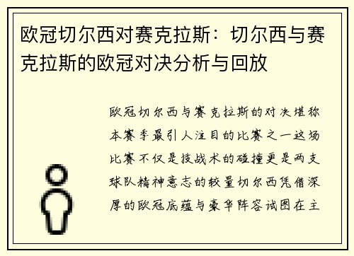 欧冠切尔西对赛克拉斯：切尔西与赛克拉斯的欧冠对决分析与回放