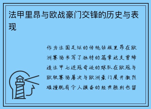 法甲里昂与欧战豪门交锋的历史与表现