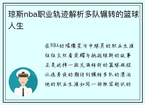 琼斯nba职业轨迹解析多队辗转的篮球人生