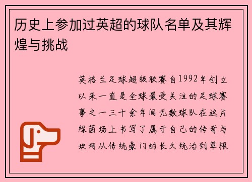 历史上参加过英超的球队名单及其辉煌与挑战