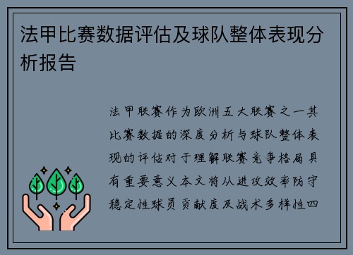 法甲比赛数据评估及球队整体表现分析报告