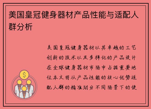 美国皇冠健身器材产品性能与适配人群分析