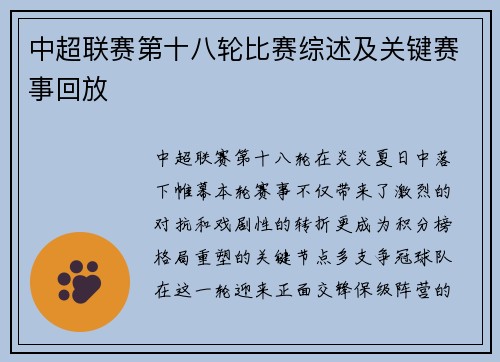 中超联赛第十八轮比赛综述及关键赛事回放