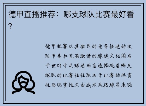 德甲直播推荐：哪支球队比赛最好看？
