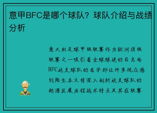 意甲BFC是哪个球队？球队介绍与战绩分析
