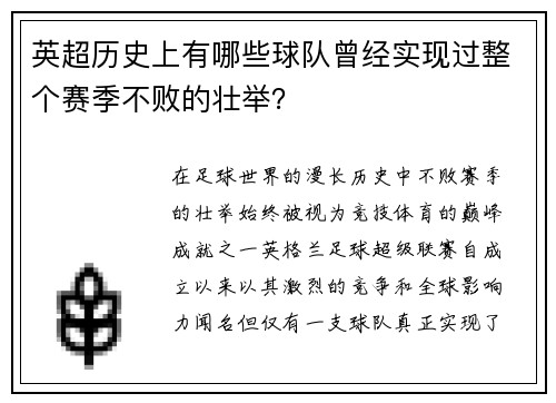 英超历史上有哪些球队曾经实现过整个赛季不败的壮举？